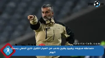 «صاعقة مدوية» ريفيرو يطيح بلاعب من العيار الثقيل خارج الأهلي رسميًا اليوم